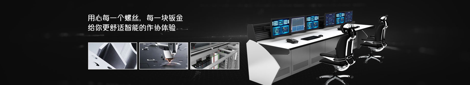 冲瀚科技 用心每一个螺丝 每一块钣金给你更舒适只能的作协体验